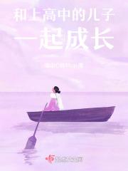 和上高中的儿子一起成长 和上高中的儿子一起成长