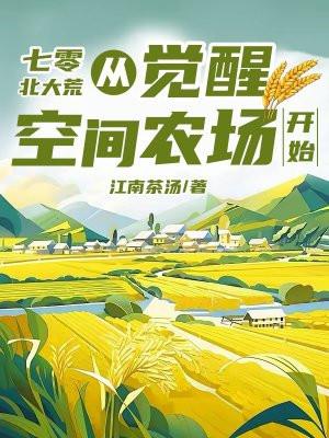 七零北大荒:从觉醒空间农场开始 七零北大荒:从觉醒空间农场开始