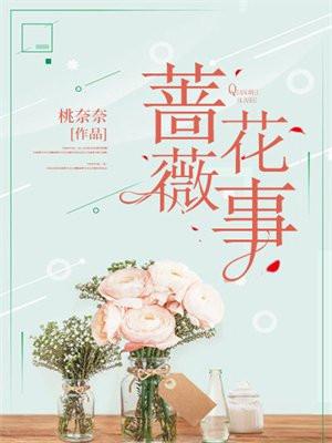 蔷薇花事 蔷薇花事