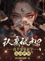 认亲被赶?真千金靠玄学轰动世界 认亲被赶?真千金靠玄学轰动世界