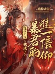 吃瓜上位,我成了暴君的唯一信仰 吃瓜上位,我成了暴君的唯一信仰