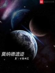 莫纳德遗迹 莫纳德遗迹