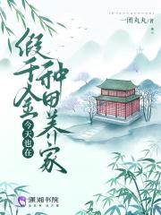 假千金今天也在种田养家 假千金今天也在种田养家
