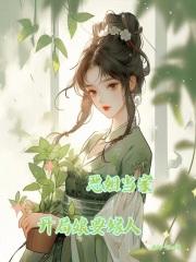 恶姐当家,开局娘要嫁人 恶姐当家,开局娘要嫁人