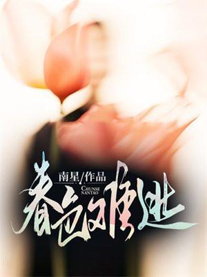 春色难逃 春色难逃