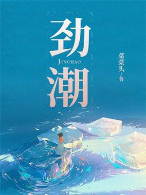 劲潮 劲潮