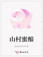 山村蜜酿 山村蜜酿