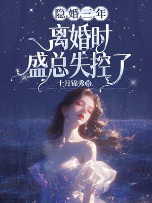 隐婚三年,离婚时盛总失控了 隐婚三年,离婚时盛总失控了