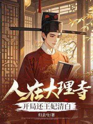 人在大理寺,开局还王妃清白 人在大理寺,开局还王妃清白