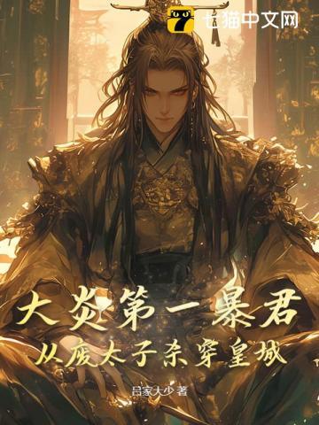 大炎第一暴君:从废太子杀穿皇城 大炎第一暴君:从废太子杀穿皇城