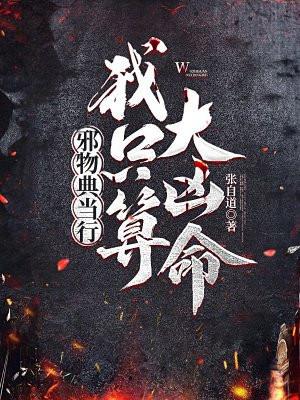 邪物典当行:我只算大凶命 邪物典当行:我只算大凶命