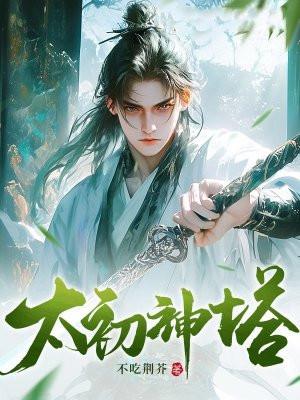 太初神塔 太初神塔