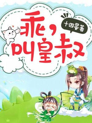 乖,叫皇叔 乖,叫皇叔