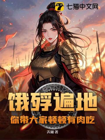饿殍遍地,你带大家顿顿有肉吃? 饿殍遍地,你带大家顿顿有肉吃?