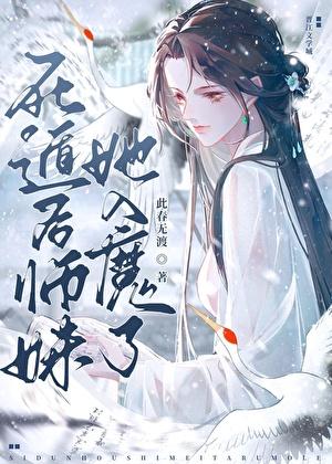 死遁后师妹她入魔了 死遁后师妹她入魔了