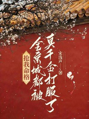抢我命格?全京城都被真千金打服了 抢我命格?全京城都被真千金打服了