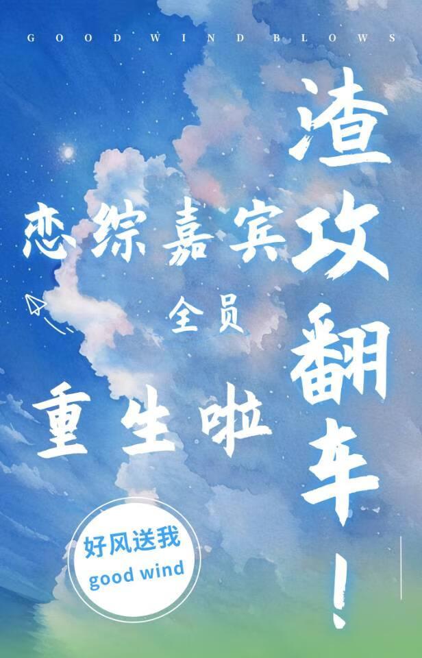 渣攻翻车!恋综嘉宾全员重生 渣攻翻车!恋综嘉宾全员重生