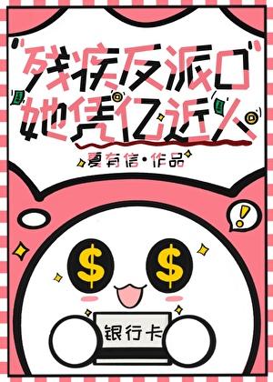 残疾反派O她凭亿近人 残疾反派O她凭亿近人