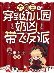 大魔王穿到幼儿园,奶凶带飞反派 大魔王穿到幼儿园,奶凶带飞反派
