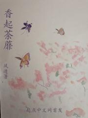 香起荼蘼 香起荼蘼
